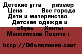 Детские угги  23 размер  › Цена ­ 500 - Все города Дети и материнство » Детская одежда и обувь   . Ханты-Мансийский,Покачи г.